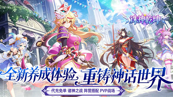 诛神乾坤(0.1折免充神话重燃)