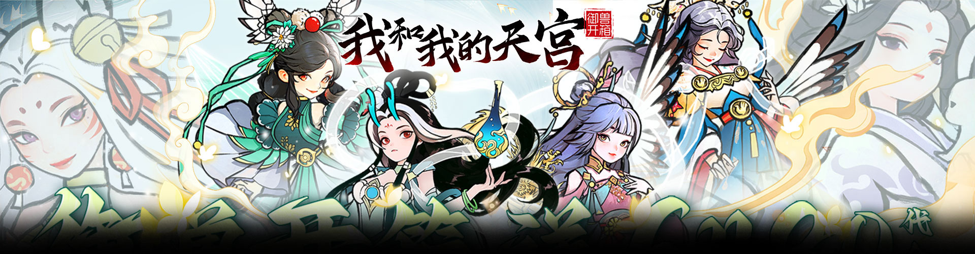 我和我的天宫（0.05折送6480）官网