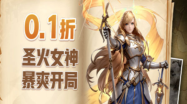孤堡英雄(0.1折圣火女神暴爽开局)