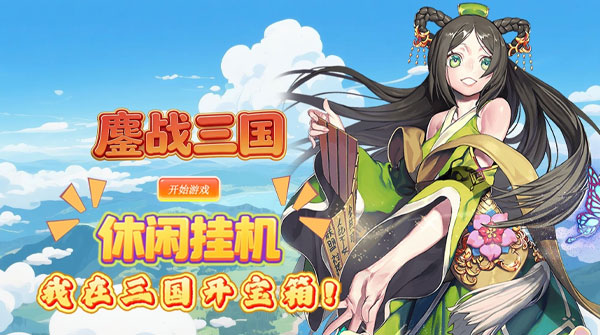 试玩鏖战三国（0.1折三国2名将盲盒）