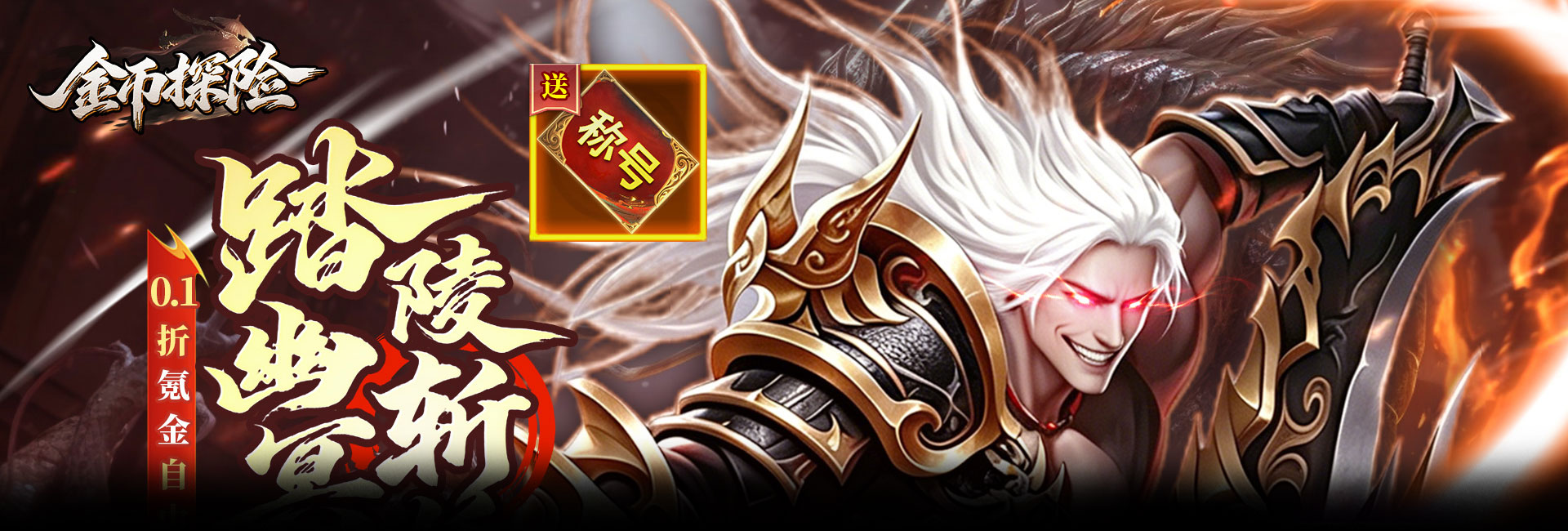 金币探险（0.1折氪穿幽冥乱世）官网