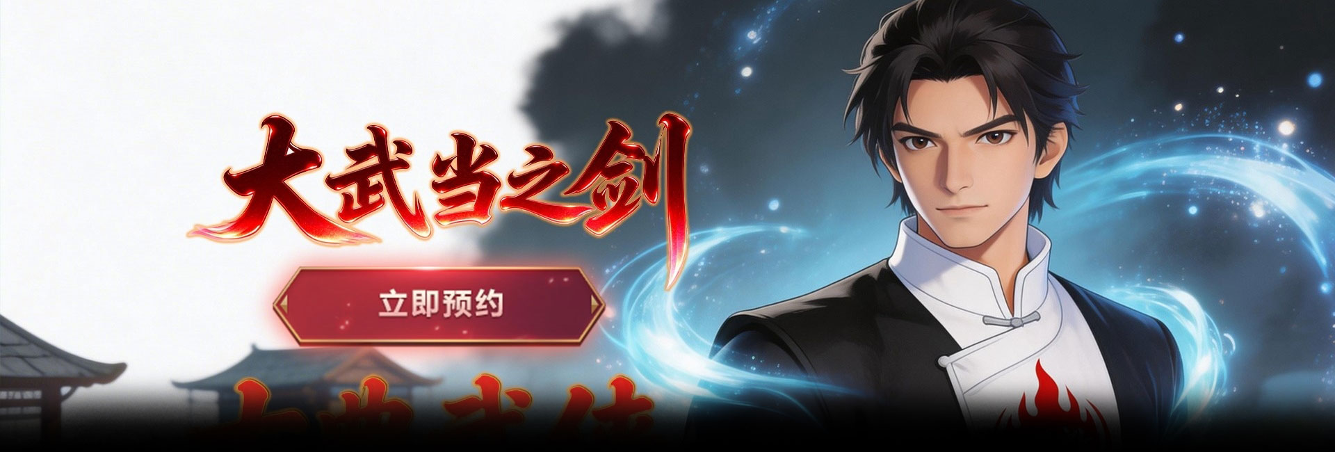 大武当之剑（无极渡劫神道）官网