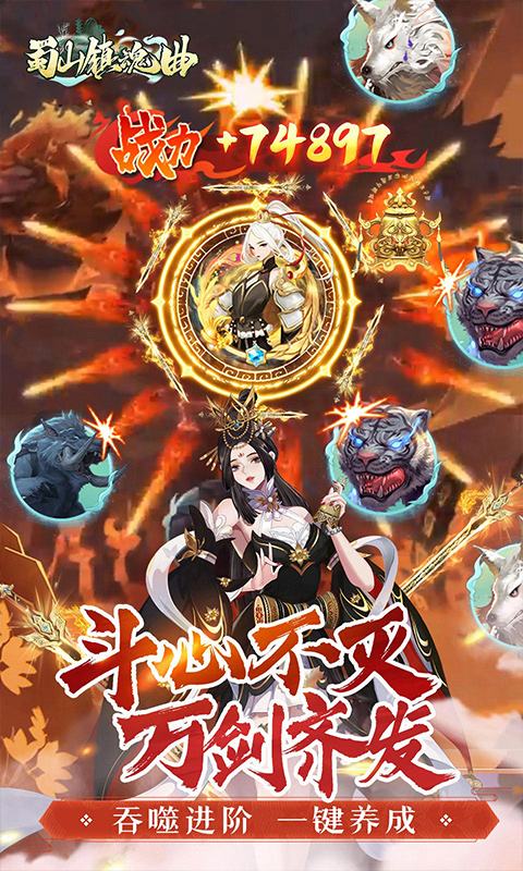蜀山镇魂曲（0.1折免费买断版）截图