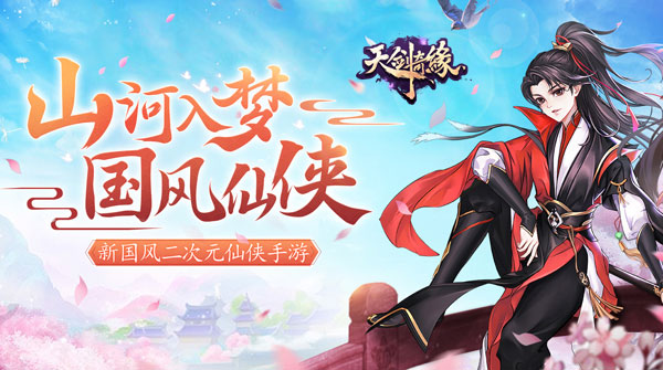 试玩天剑奇缘H5