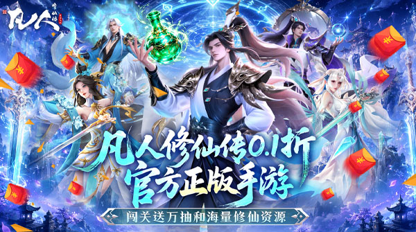 凡人修仙传：星海飞驰