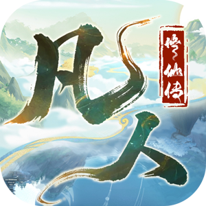 凡人修仙传星海飞驰（0.1折韩立开局）