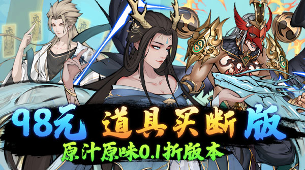试玩仙迹（0.1折买断99亿代金）