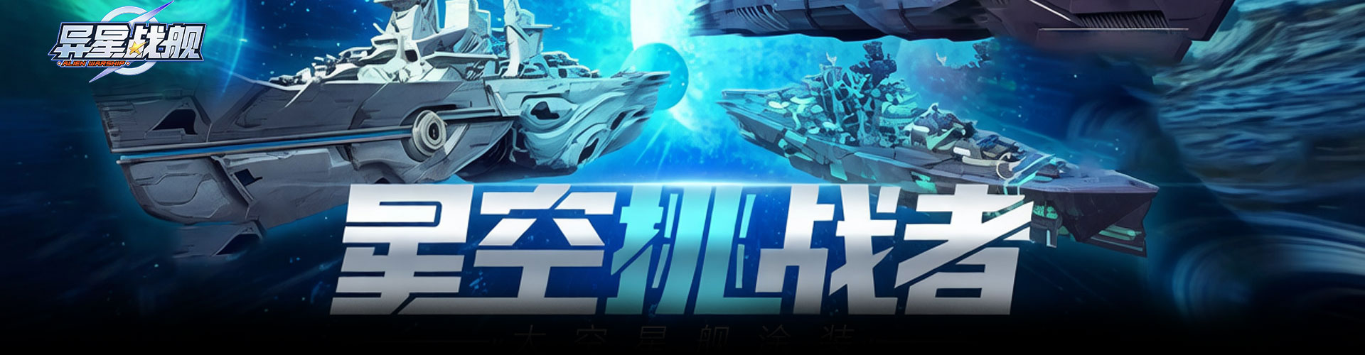 异星战舰H5官网