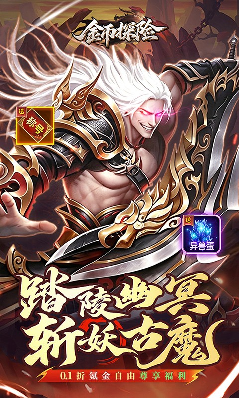 金币探险（0.1折氪穿幽冥乱世）截图