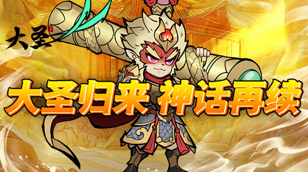 大圣（0.1折无限代金买断版）截图