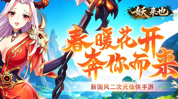 试玩妖来也（天剑奇缘红包版）