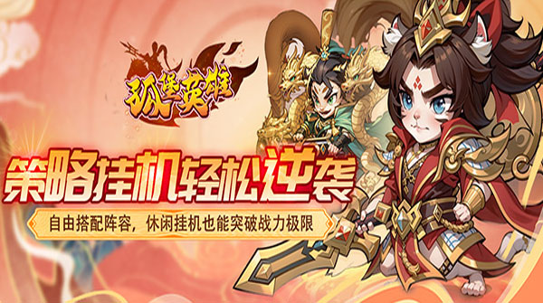 试玩孤堡英雄（0.05折天天送招募）