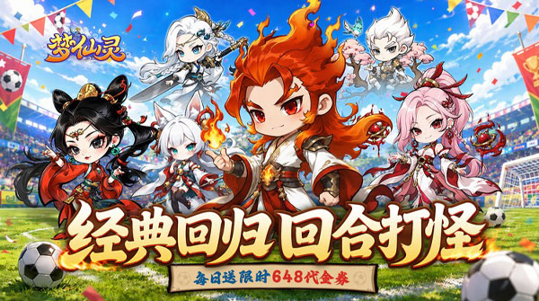 梦仙灵（0.1折开局送足球宝贝）截图