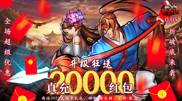 醉武侠(0.05折红包定制版)