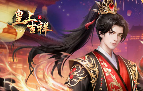 试玩皇上吉祥2