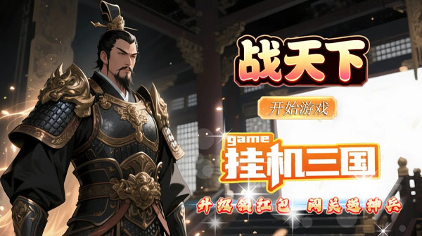 试玩战天下（0.1折群雄录）