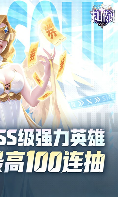 末日传说（0.05折送传奇英雄）截图
