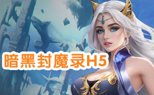 暗黑封魔录H5