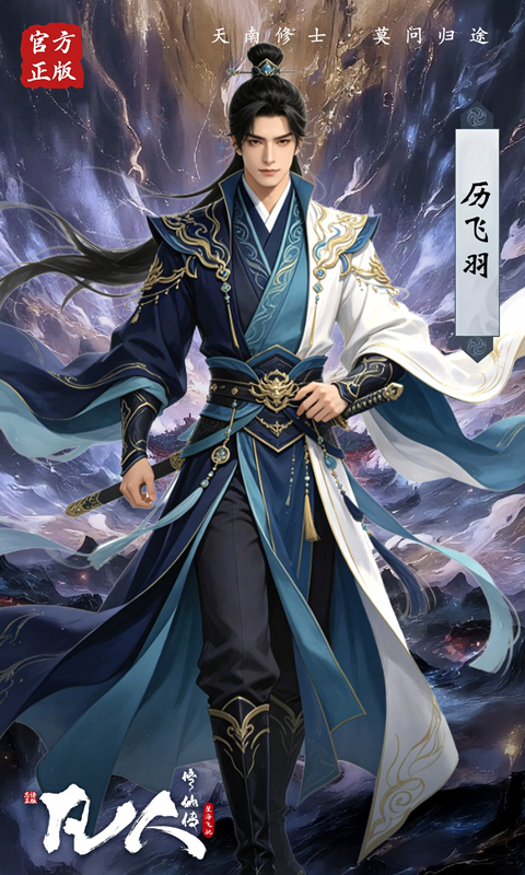 凡人修仙传星海飞驰（0.1折韩立开局）截图