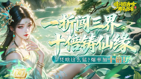 试玩请问你为啥这么厉害（0.1折真充十倍爆率）