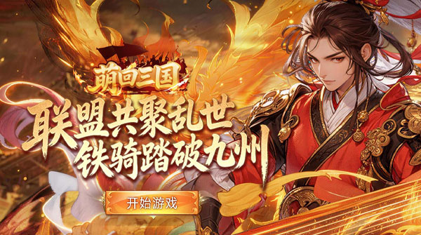 试玩萌回三国H5