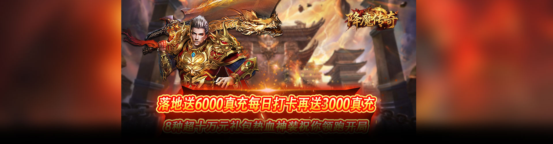 降魔传奇（0.1折扣版）官网