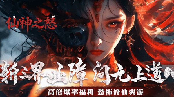 仙神之怒H5