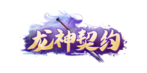 龙神契约官网
