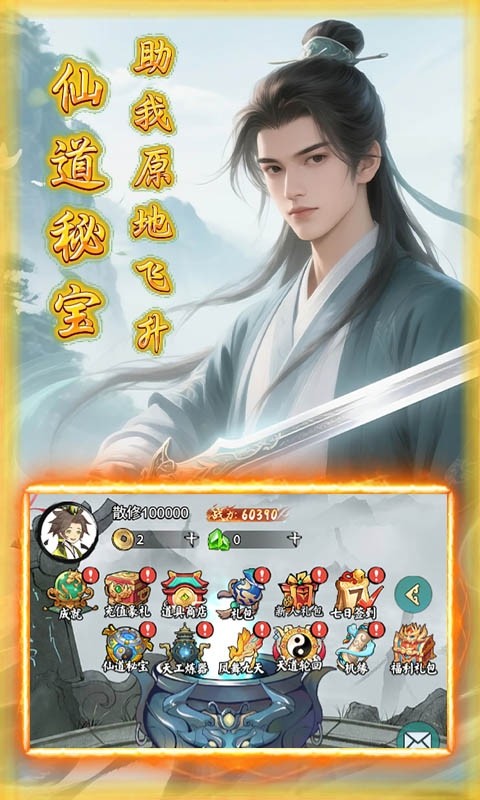 剑仙缘（0.1折98元无限仓库）截图