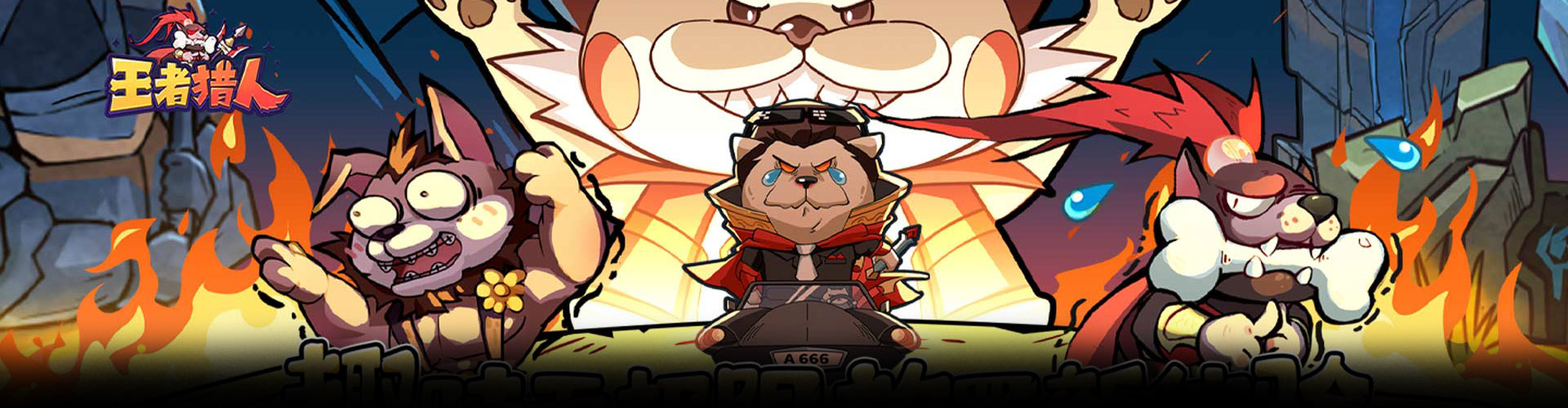 王者猎人（送自选红将）官网
