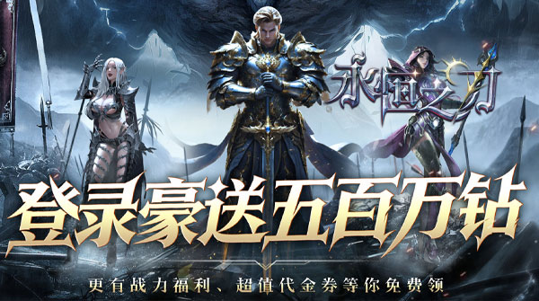 永恒之刃(0.05折登录享五百万钻)
