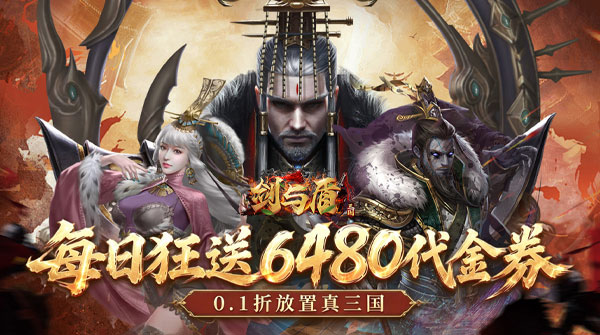 剑与盾（0.1折免费送6480）