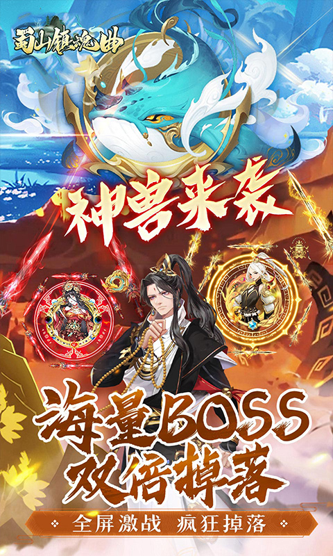 蜀山镇魂曲（0.1折免费买断版）截图