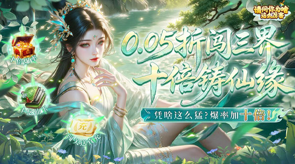 试玩请问你为啥这么厉害（0.05折V10特邀版）