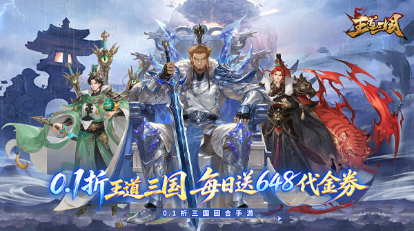 王道三国（0.1折天天送648）