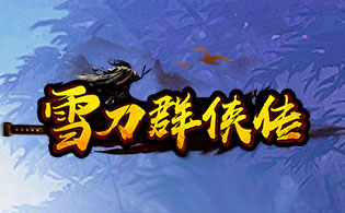 试玩雪刀群侠传H5