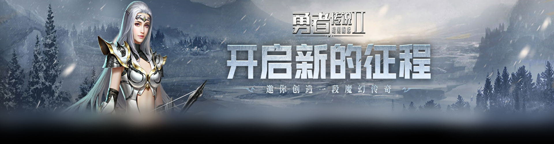 勇者传说2暗黑崛起H5官网