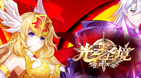 光之圣境放置次元(0.1折福利版)