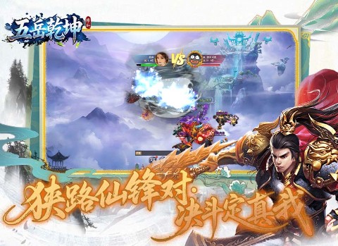五岳乾坤（内置0.1折）截图