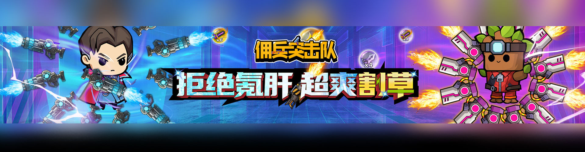佣兵突击队（0.1折日日送代金）官网