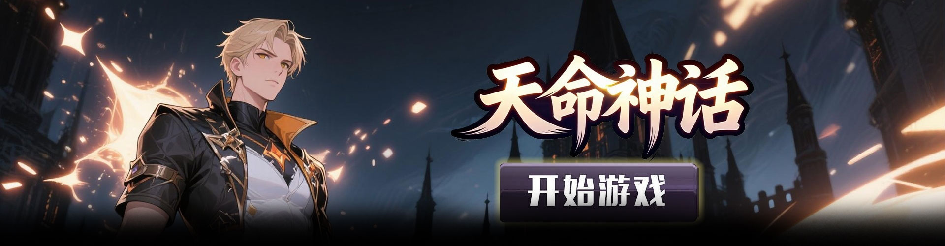天命神话（0.1折破晓之刃）官网