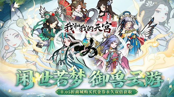 试玩我和我的天宫（0.05折双倍代金至尊版）