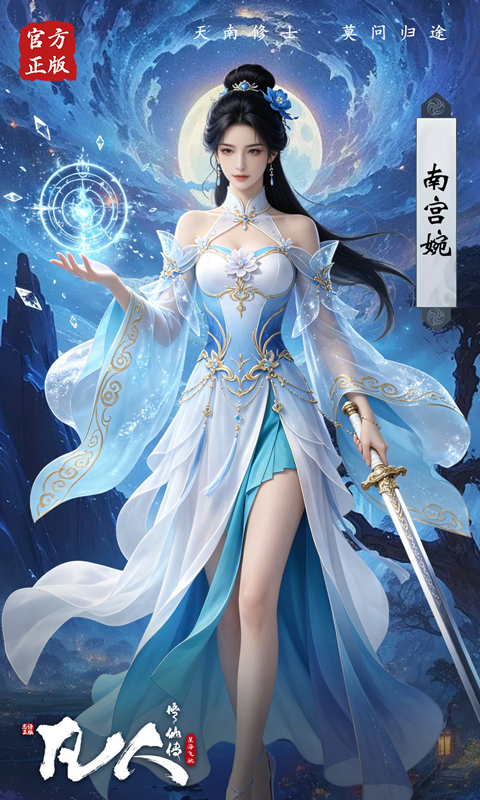 凡人修仙传星海飞驰（0.1折韩立开局）截图