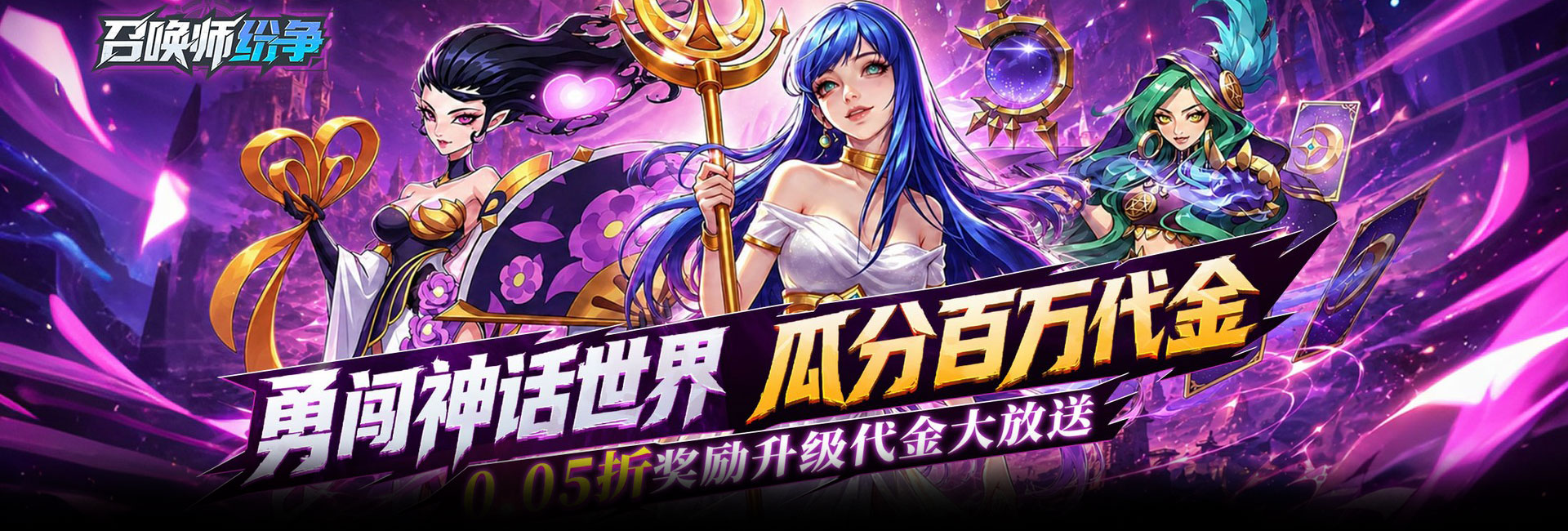召唤师纷争（0.05折百万代金狂潮）官网