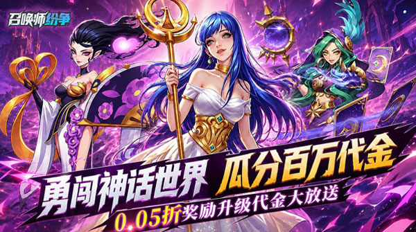 召唤师纷争(0.05折百万代金狂潮)