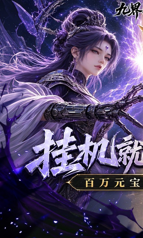 九界问仙（0.1折送代金免充版）截图