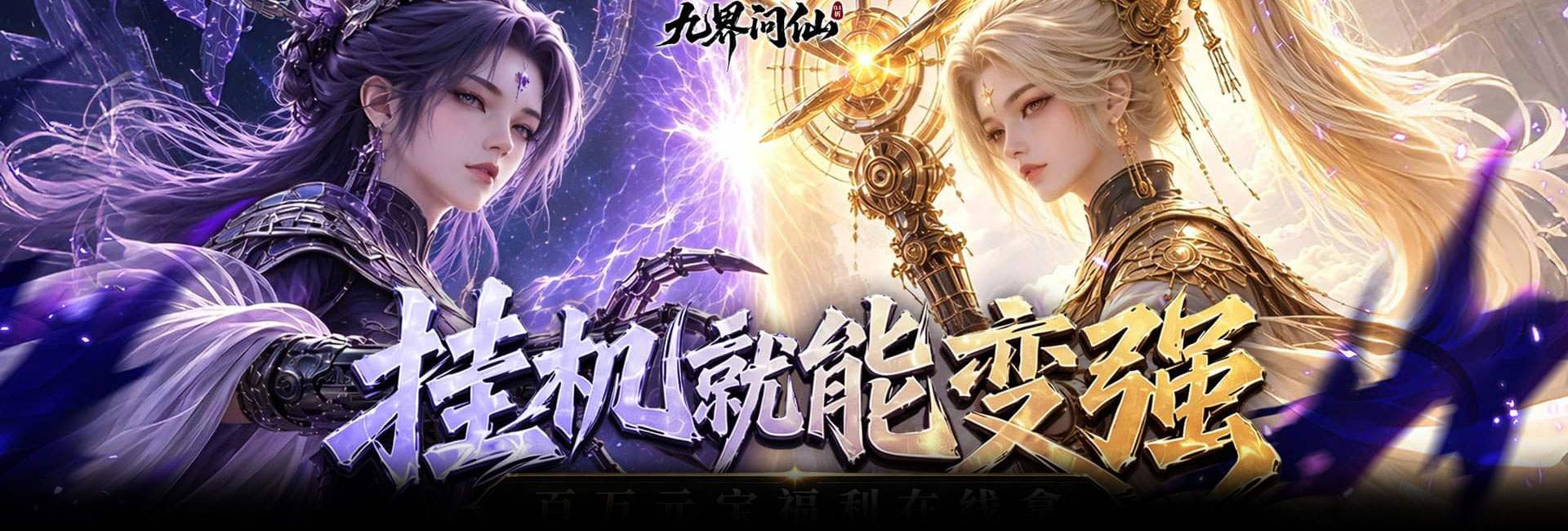 九界问仙（0.1折送代金免充版）官网