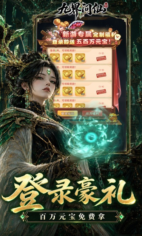 九界问仙（0.1折送代金免充版）截图