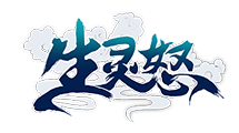 生灵怒官网