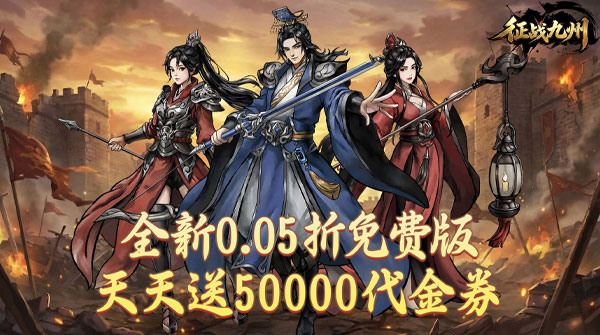 征战九州（0.05折天天送50000）